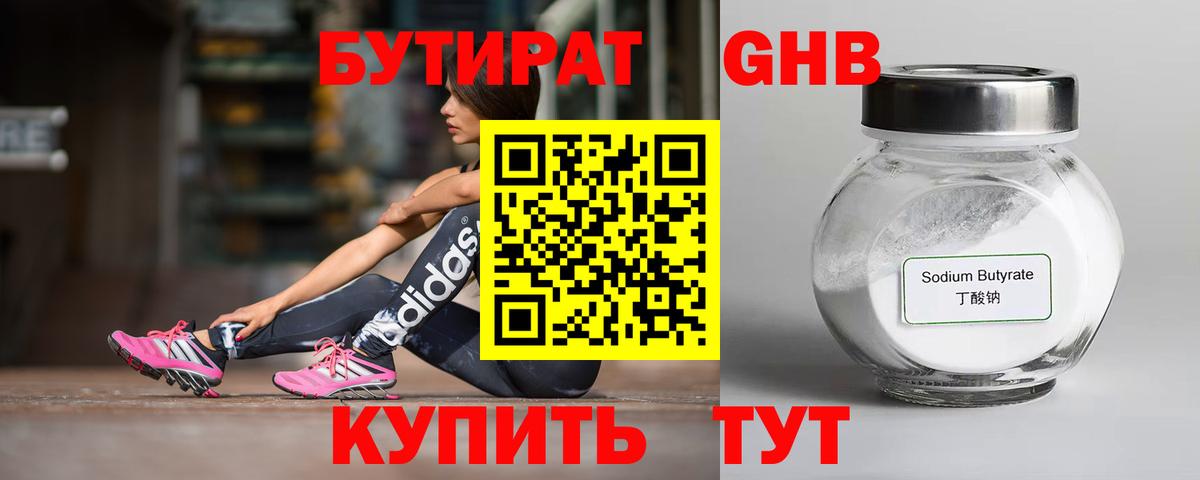 БУТИРАТ жидкий экстази Армавир