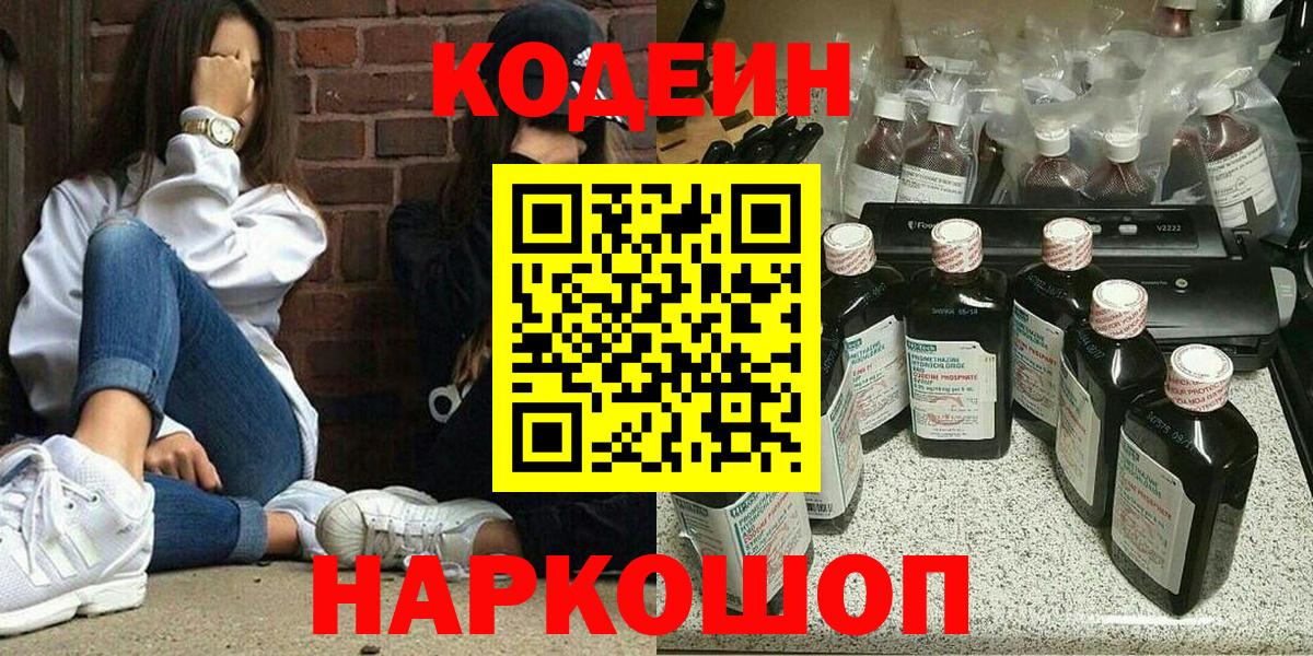 Кодеин напиток Lean (лин)  Кодеиновый сироп Lean Purple Drank  Армавир  Вход с VPN 
